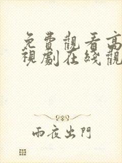 免费观看高清电视剧在线观看