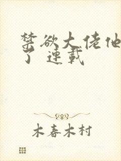 禁欲大佬他沦陷了 连载