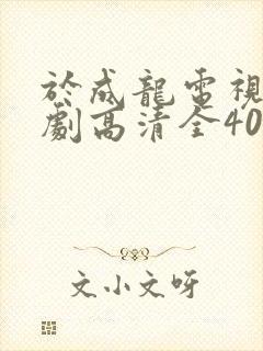 于成龙电视连续剧高清全40集