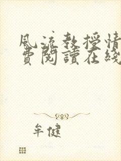 风流教授情场免费阅读在线笔趣阁