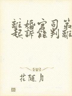 离婚官司第二次起诉能判离