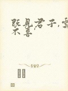 既见君子,云胡不喜'