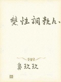 双性调教h小说