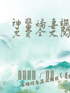 神医娇妻飒爆了免费全文阅读