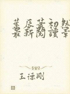 叶辰萧初然免费最新阅读章节