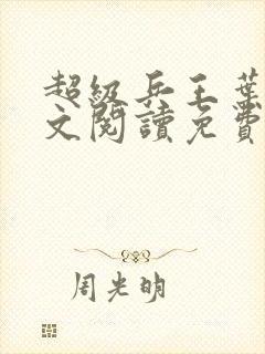 超级兵王叶谦全文阅读免费下载