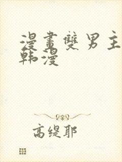 漫画双男主推荐韩漫