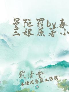 曼陀罗by春十三娘原著小说