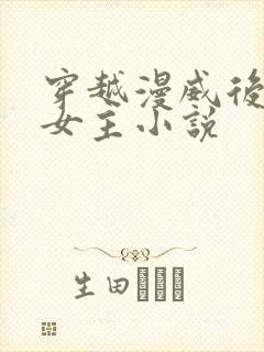 穿越漫威后宫多女主小说