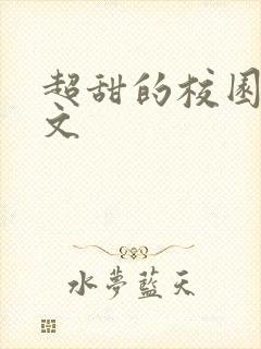 超甜的校园小宠文