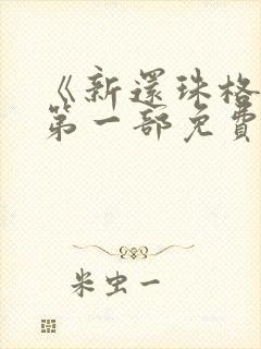 《新还珠格格》第一部免费观看