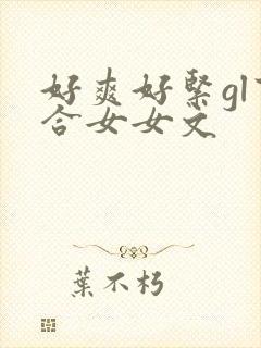 好爽好紧gl百合女女文
