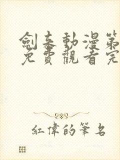 剑来动漫第一季免费观看完整版