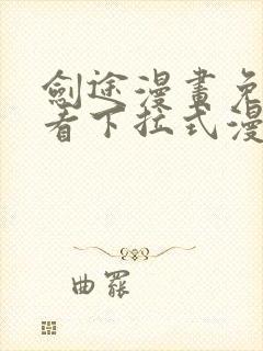 剑途漫画免费观看下拉式漫画