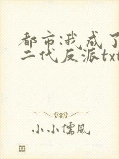 都市:我成了富二代反派txt全本