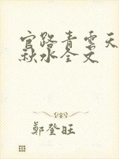 官路青云天骄余秋水全文
