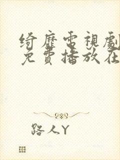 绮靡电视剧全集免费播放在线观看