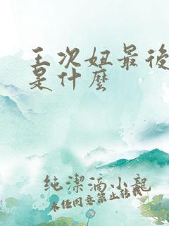 王次妞最后结局是什么