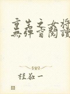 重生之女将星 无弹窗阅读