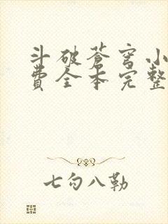 斗破苍穹小说免费全本完整版