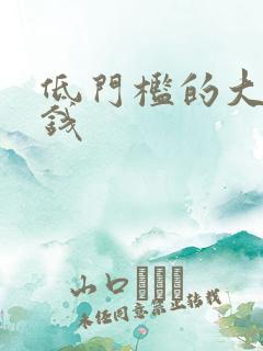 低门槛的大额借钱