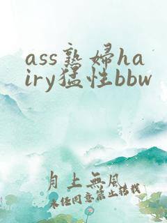 ass熟妇hairy猛性bbw