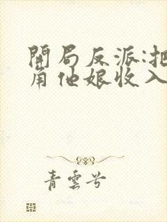 开局反派:把主角他娘收入后宫大唐妖僧