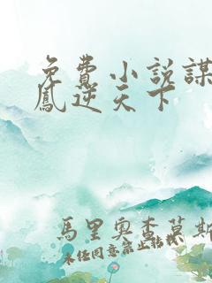 免费小说谋妃之凤逆天下