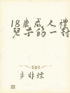 18岁成人礼给儿子的一封信 女孩