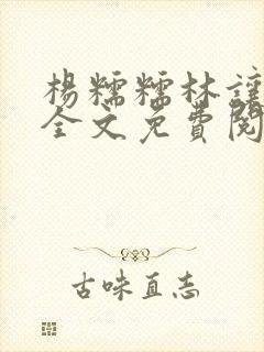 杨糯糯林让小说全文免费阅读最新章节