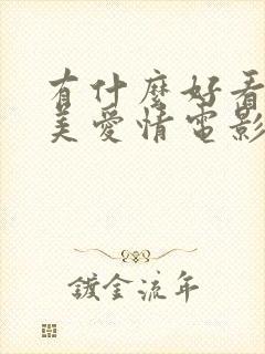 有什么好看的欧美爱情电影