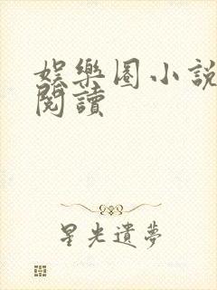 娱乐圈小说免费阅读