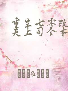 重生七零改嫁前夫上司全本下载txt