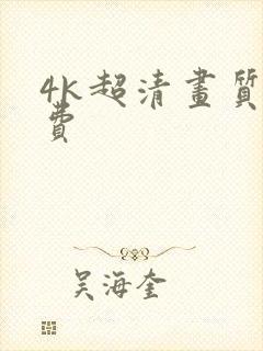 4k超清画质免费
