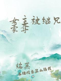 女主被继兄强取豪夺