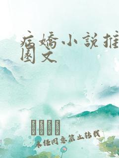 病娇小说推荐校园文