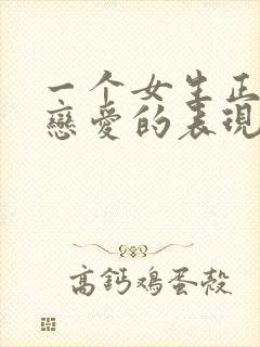 一个女生正在谈恋爱的表现