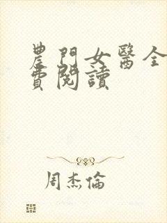 农门女医全文免费阅读