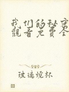 我们的秘密在线观看免费全集高清