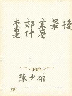 李郊寒最后结局是什么