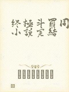 终极斗罗同人文小说完结