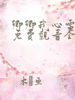 卿卿我心电视剧免费观看全集在线