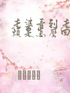 老婆看到老公就烦是怎么回事