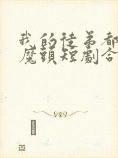 我的徒弟都是大魔头短剧合集