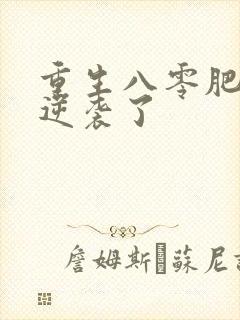 重生八零肥妻竟逆袭了