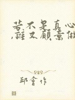 若不是真心喜欢,谁又愿意做个