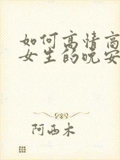 如何高情商回复女生的晚安