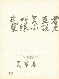 我叫吴亚君父女孽缘小说免费阅读全