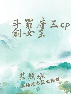 斗罗唐三cp原创女主