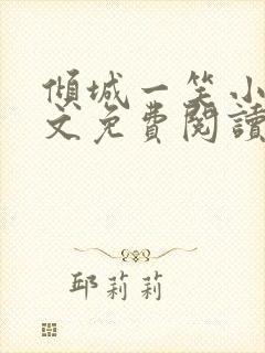 倾城一笑小说全文免费阅读